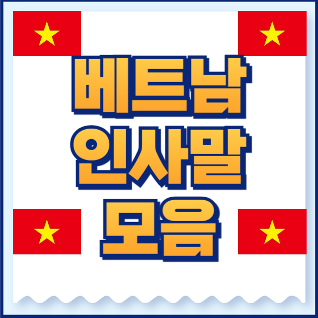 베트남 인사말
