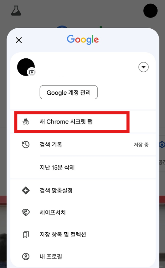시크릿 모드 활용하기