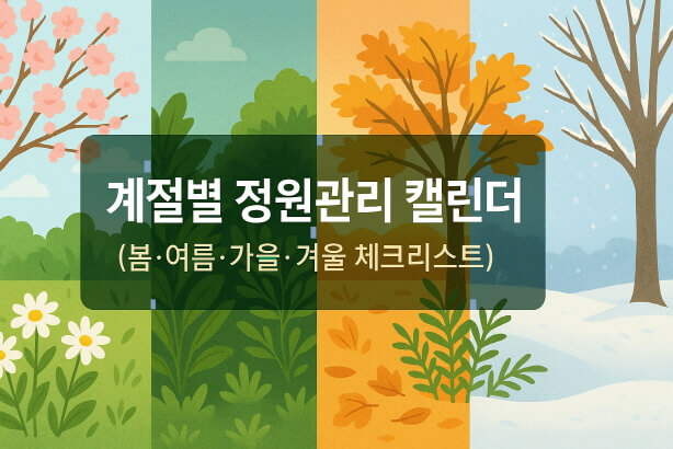 [정원가꾸기_기초편] 계절별 정원관리 캘린더 (봄&middot;여름&middot;가을&middot;겨울 체크리스트)