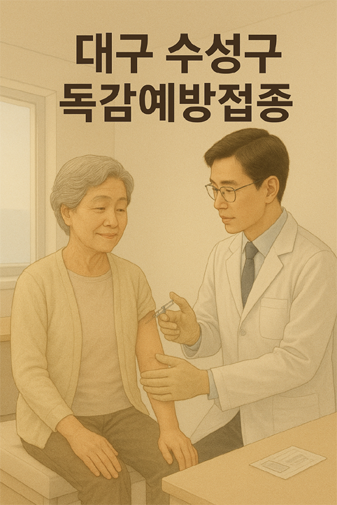 대구 수성구 독감예방접종 이미지