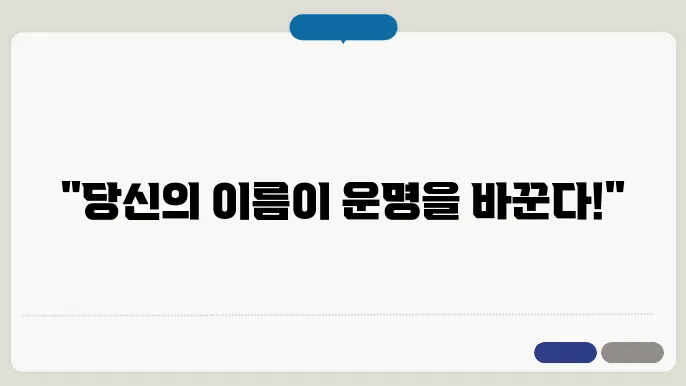 아름다운이름, 작명 상호명 이름 짓기 추천 정보 총정리