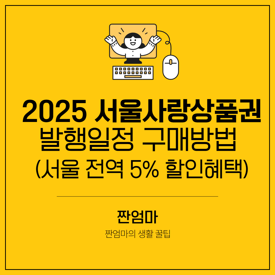 2025 서울사랑상품권 발행일정 구매방법 (서울 전역 5% 할인혜택)