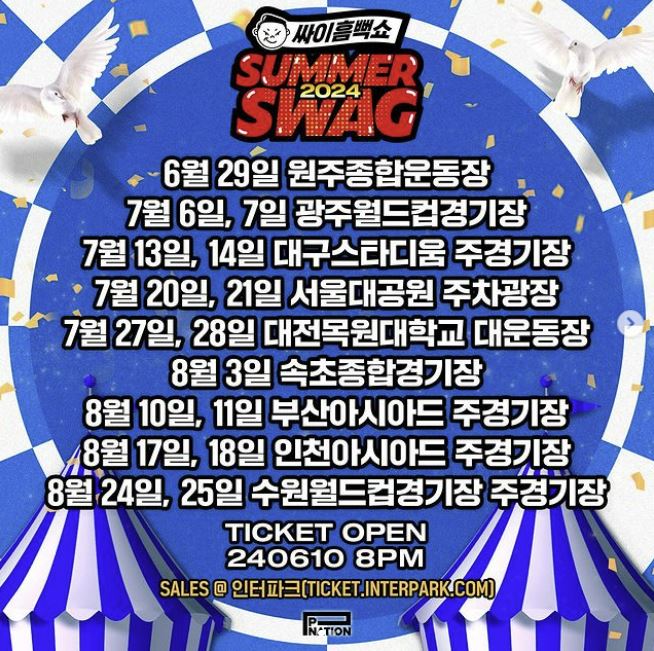 싸이흠뻑쇼2024티켓팅예매