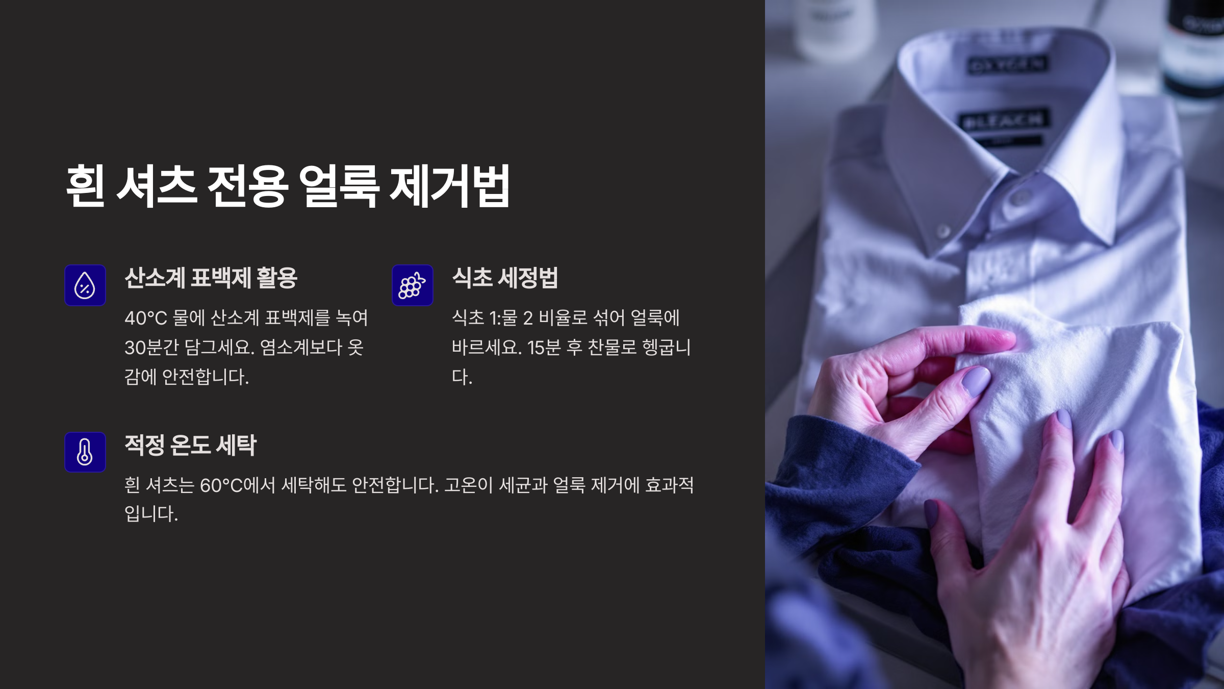 흰 셔츠 전용 얼룩 제거법
