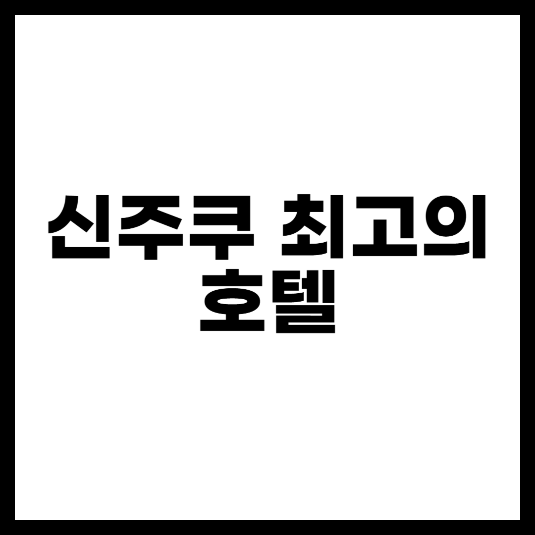 신주쿠 최고의 호텔