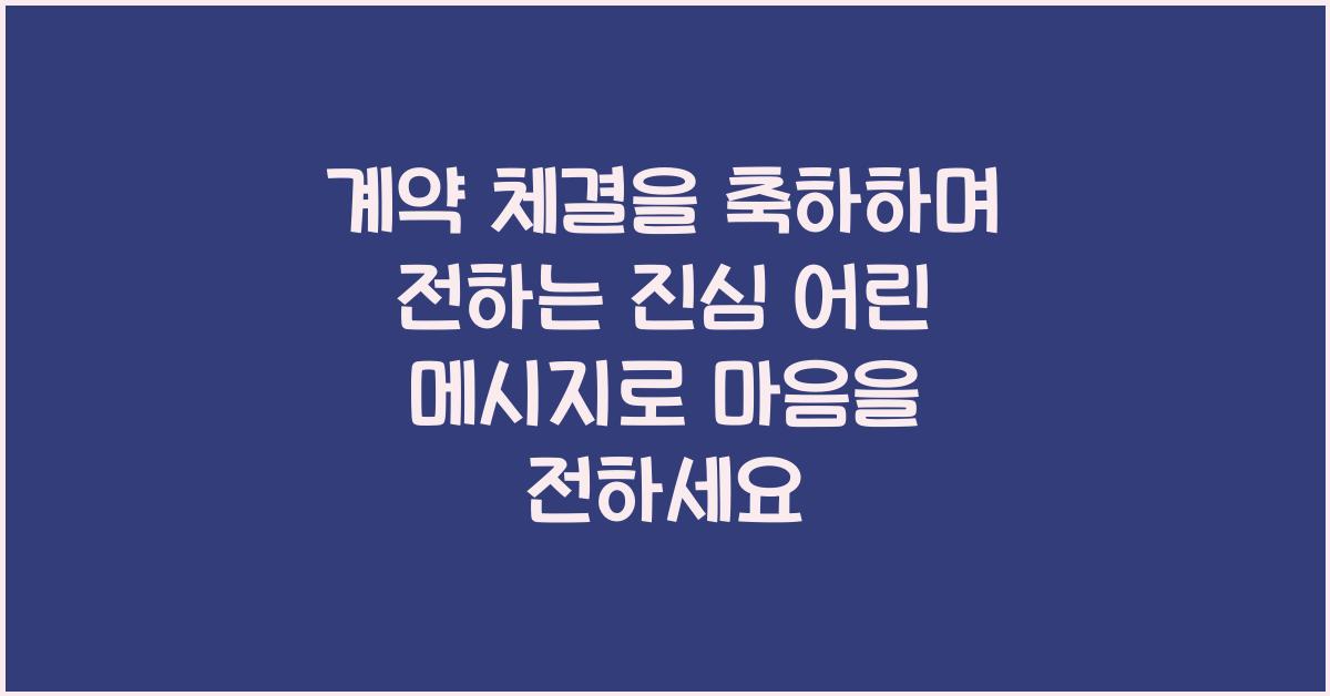 계약 체결을 축하하며 전하는 진심 어린 메시지