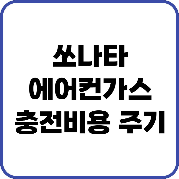 쏘나타 에어컨가스