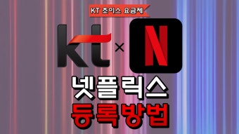 kt 넷플릭스 요금제 종류 및 가입혜택 