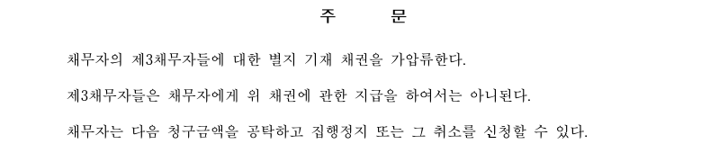 채권-가압류-결정문