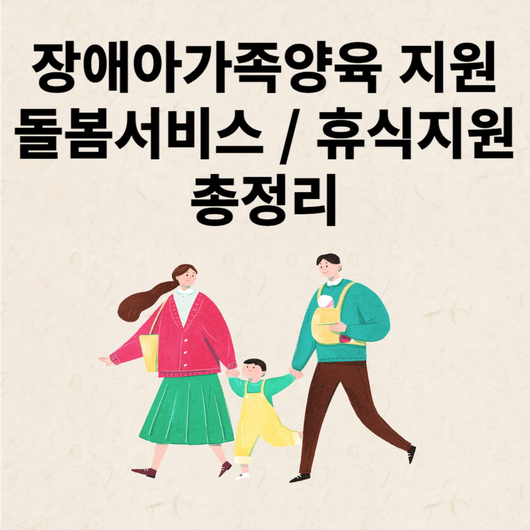 장애아가족 양육지원 사업 (돌봄서비스, 휴식지원)