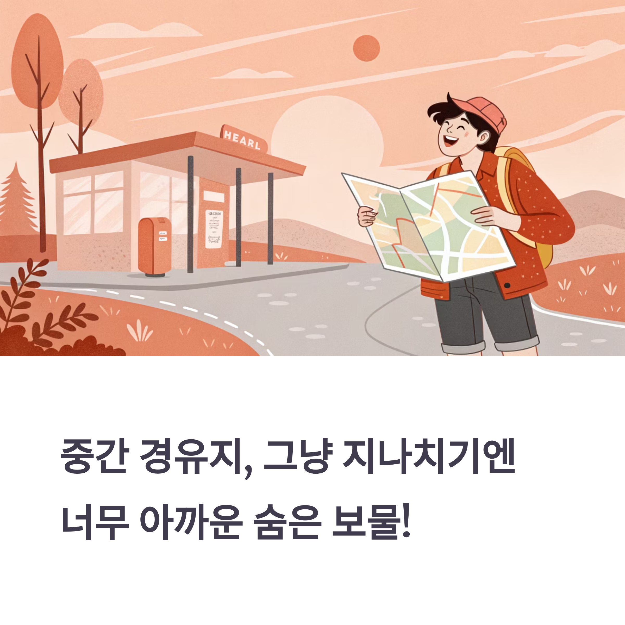 중간 경유지, 스쳐 지나지 말고 즐기는 알짜 팁!