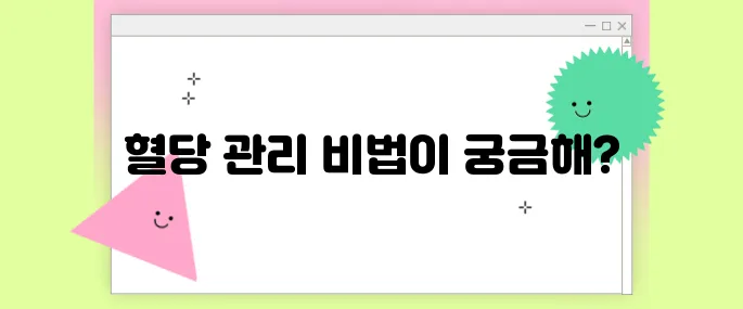 혈당 낮추는 음식 제대로 알고 먹자! 효과적인 식단 관리법