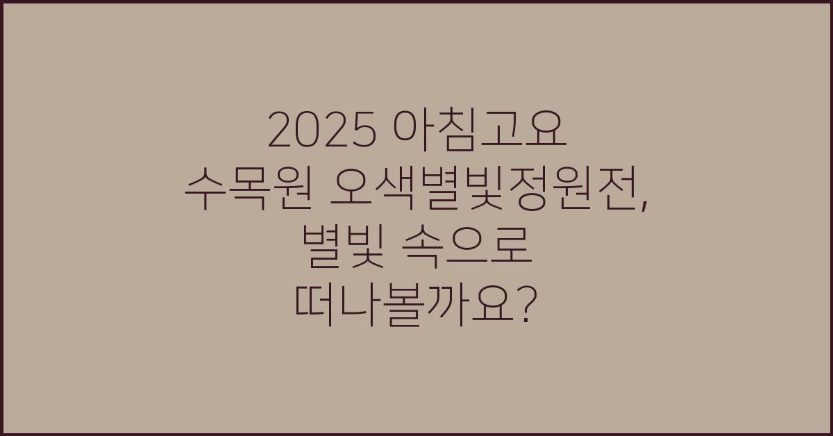 2025 아침고요 수목원 오색별빛정원전