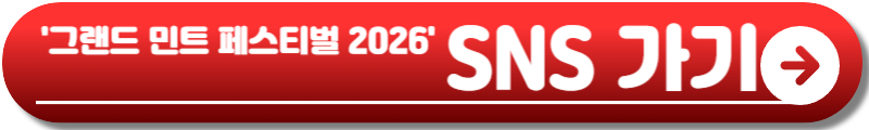 그랜드 민트 페스티벌 2026