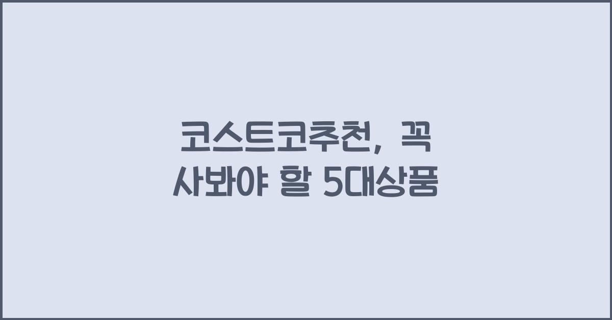 코스트코추천