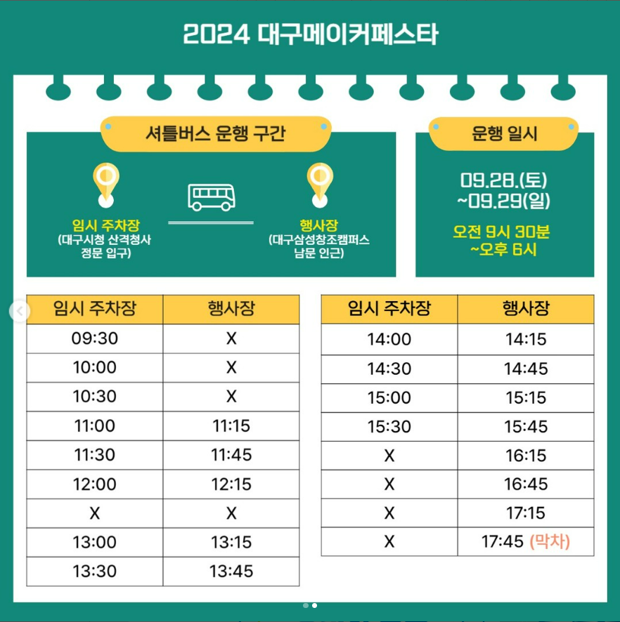 2024-대구메이커페스타-주차요금-셔틀버스-이용-안내