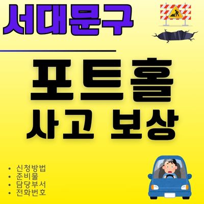 썸네일_서대문구 싱크홀 사고 보상 (준비서류, 블랙박스, 위치, 신고방법)
