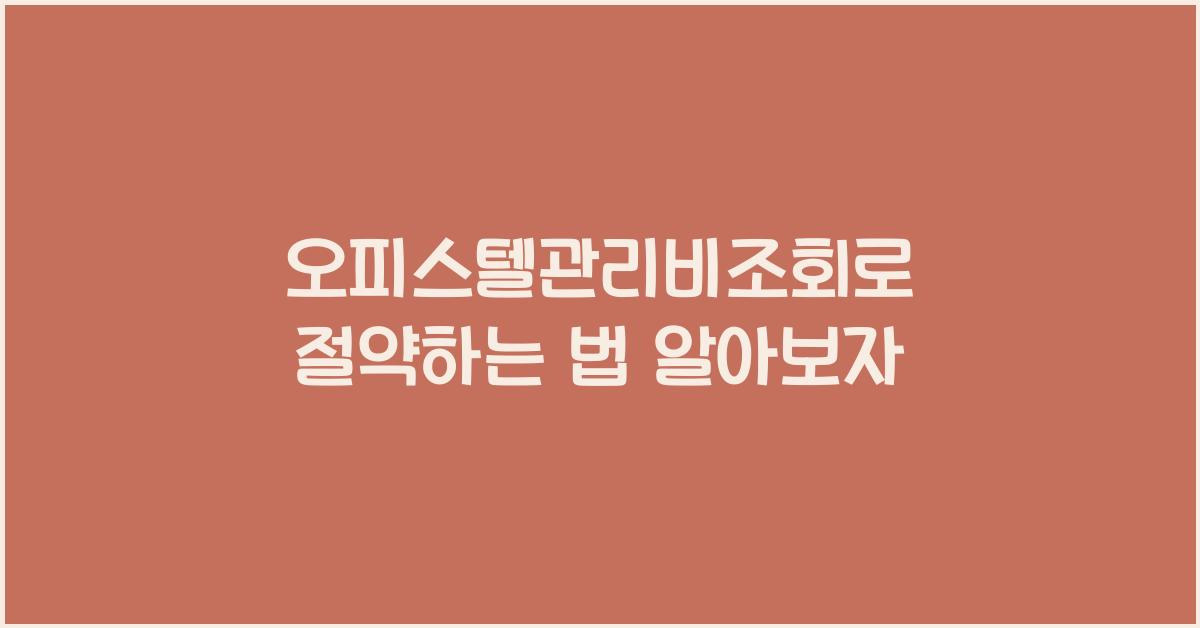 오피스텔관리비조회