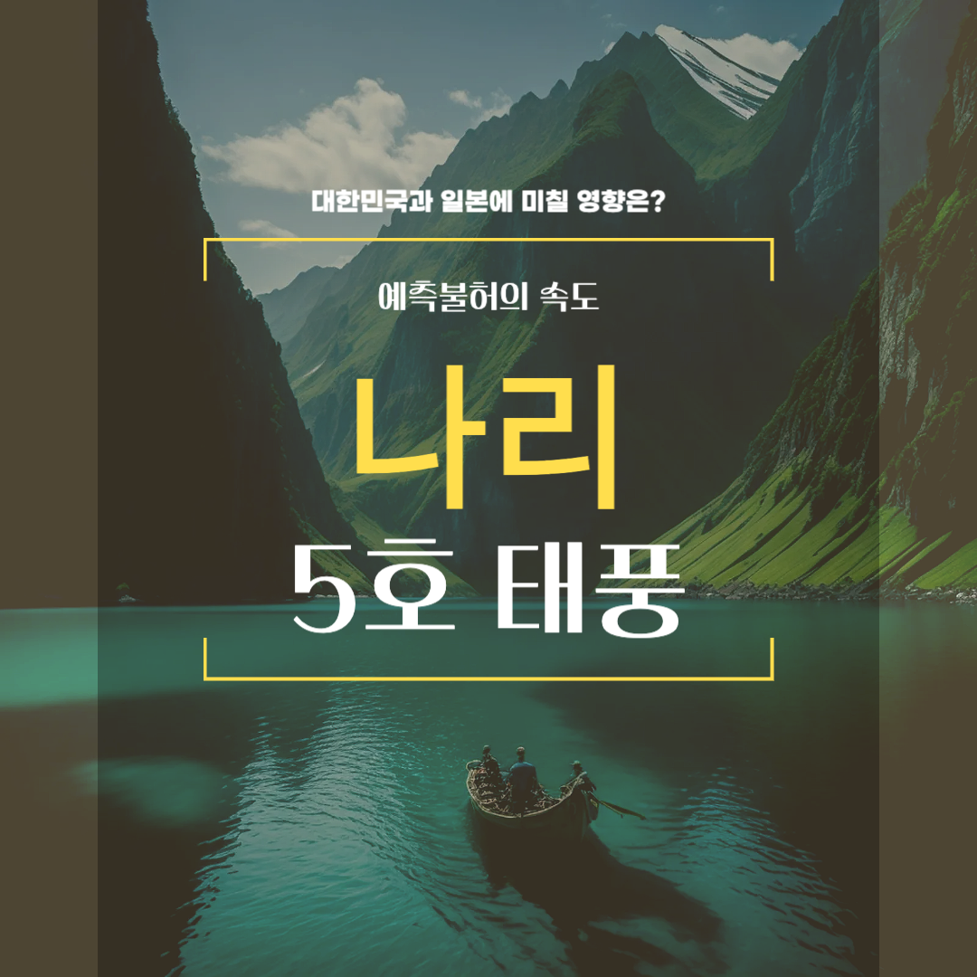 5호_태풍_나리_영향