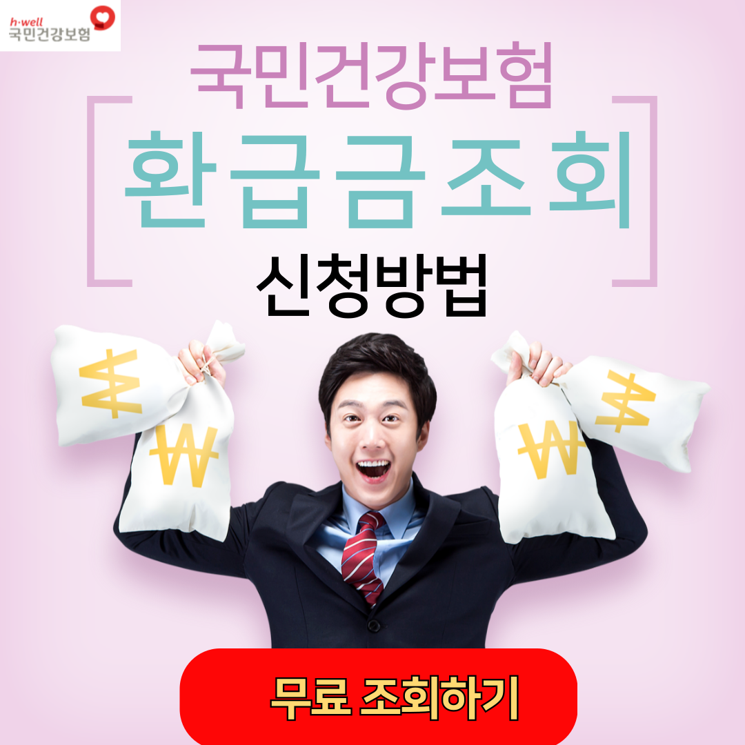 국민건강보험 환급금 신청