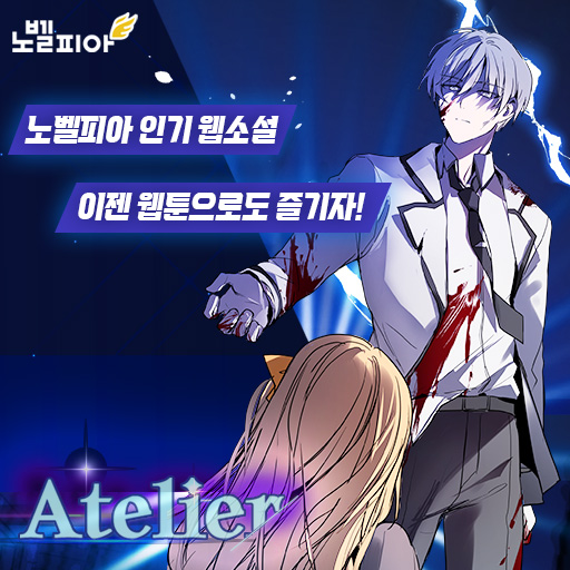 이젠-웹소설,-웹툰-둘다-즐기자!