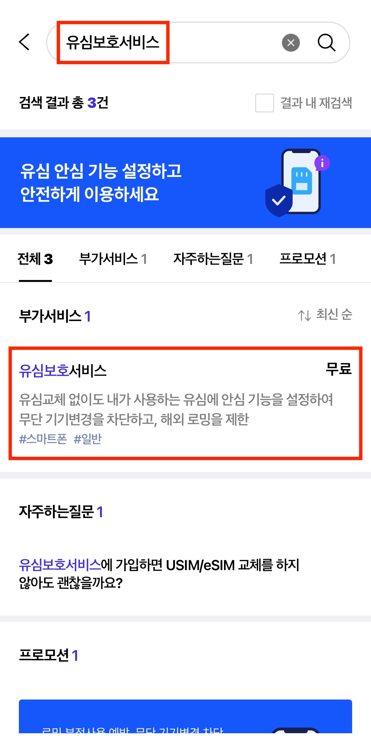 SKT 유심 교체 후, 해킹 예방방법 및 필수 설정 세팅