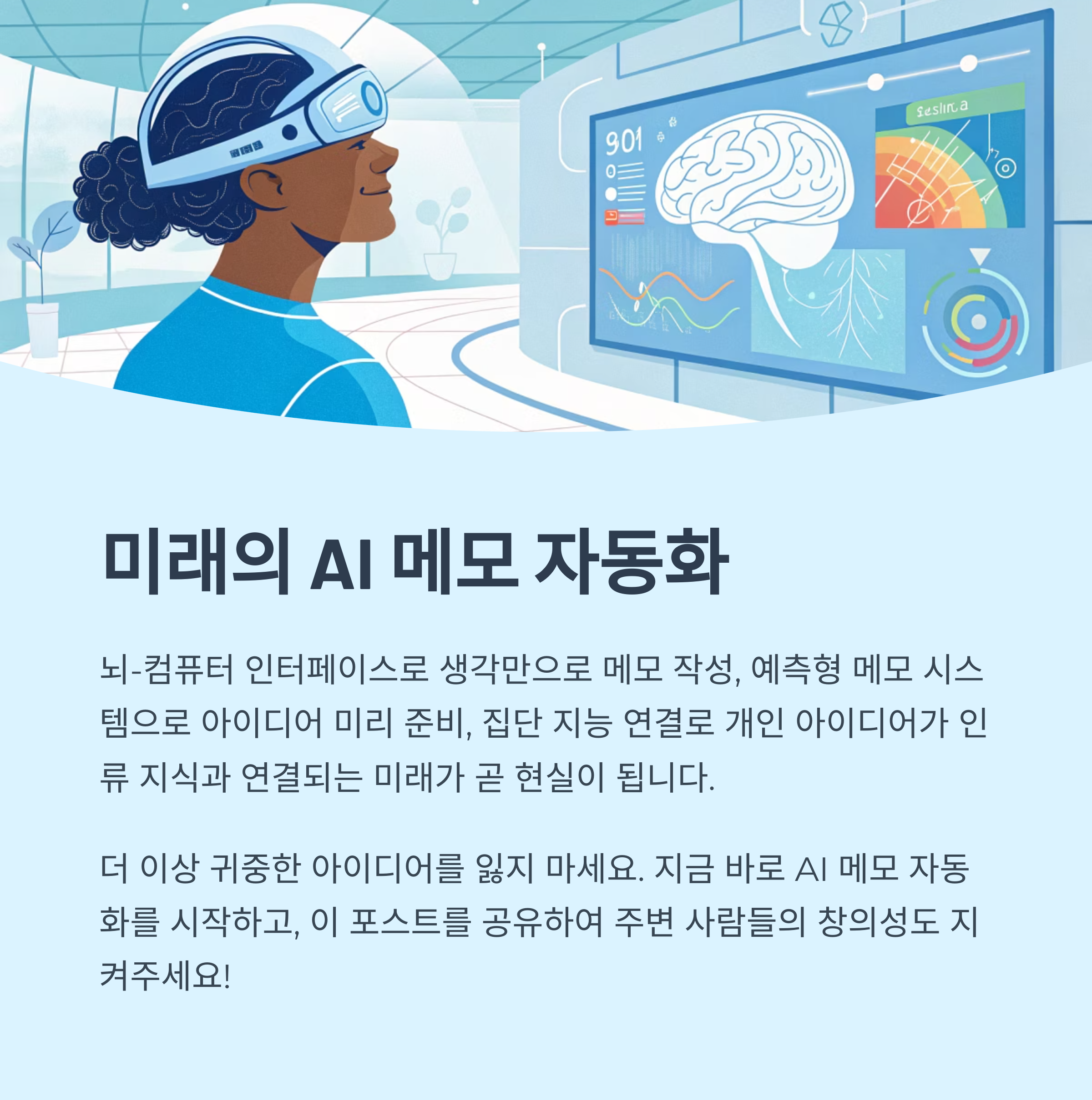 미래의 AI 메모 자동화