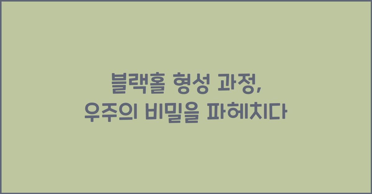 블랙홀 형성 과정