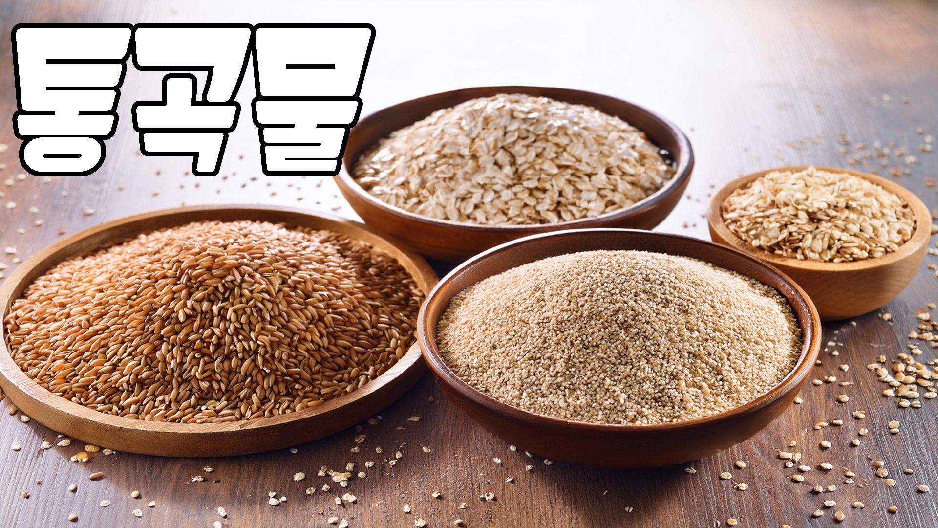 통곡물