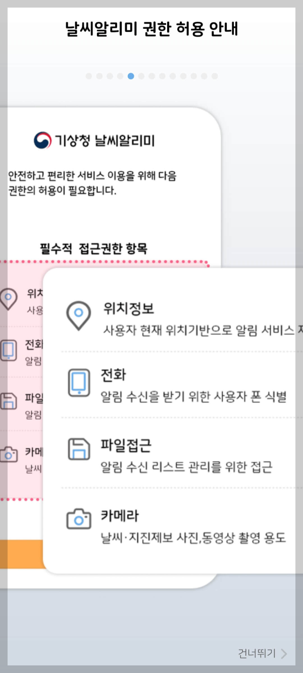 기상청 날씨알리미 앱 다운로드하기