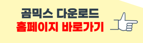 곰믹스 다운로드 방법