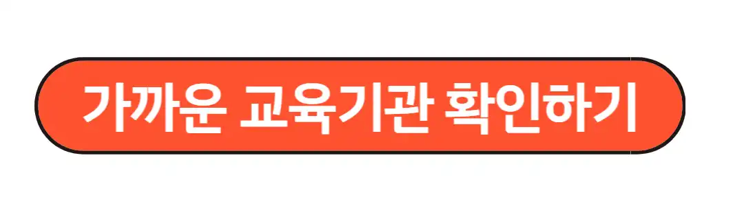 가까운 교육기관 확인하기