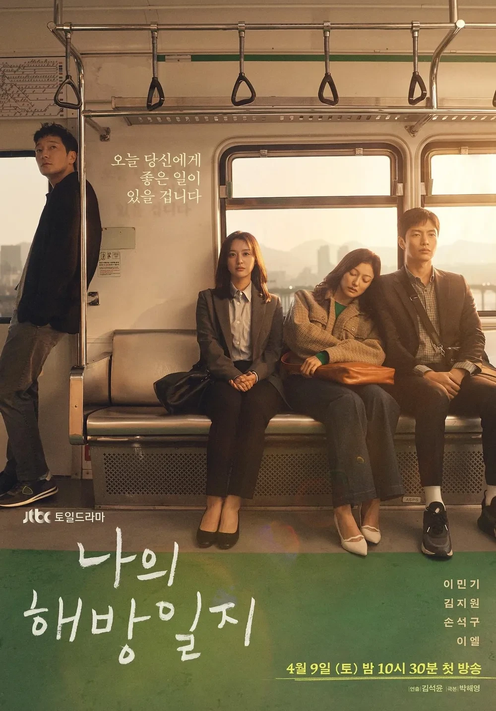 한국 드라마 [나의 해방일지] 포스터