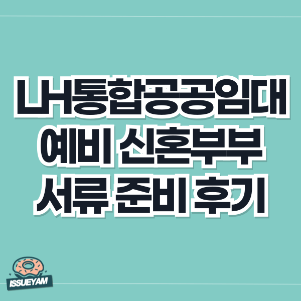 LH 통합공공임대 서류 제출 준비 후기