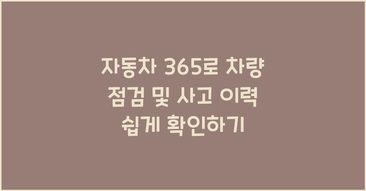 자동차 365
