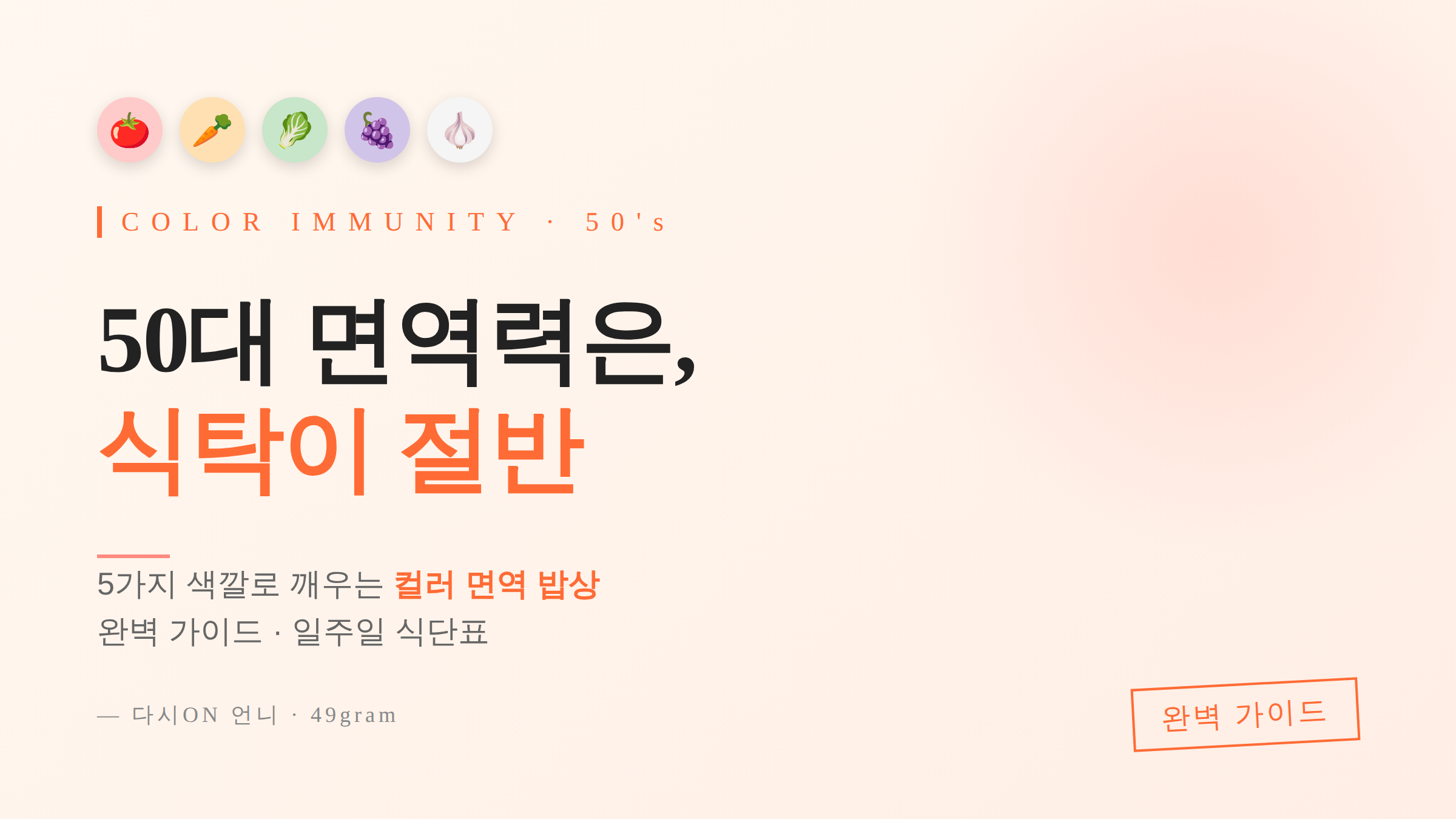 50대 면역력을 높이는 5색 컬러 면역 밥상 &mdash; 빨강 토마토, 노랑 당근, 초록 시금치, 보라 블루베리, 흰색 마늘