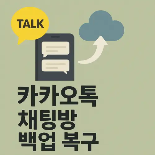 카카오톡 채팅방 백업 복구