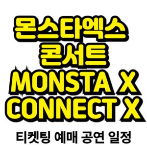 몬스타엑스-콘서트-티켓팅-예매-2025-일정-MONSTA-X-CONNECT-X