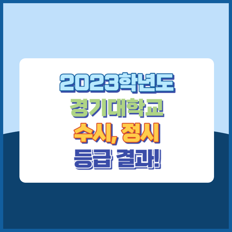 2023학년도 경기대학교 수시&#44; 정시 등급 결과 및 2024학년도 전형별 주요사항