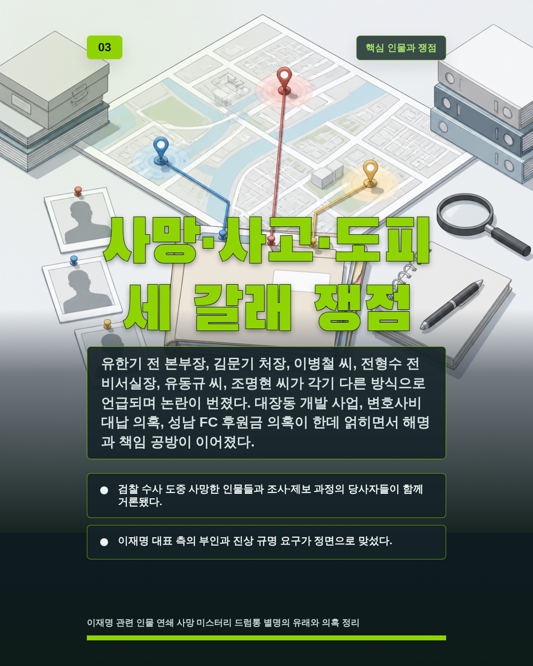 사망·사고·도피 세 갈래 쟁점