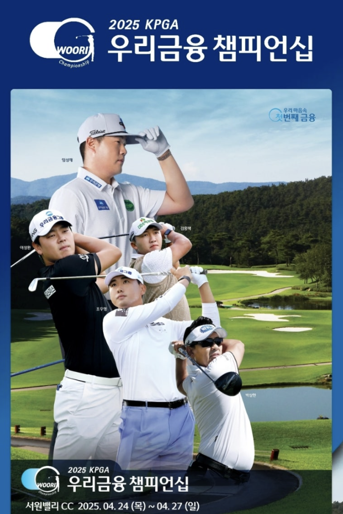 KPGA 2025 우리금융 챔피언십