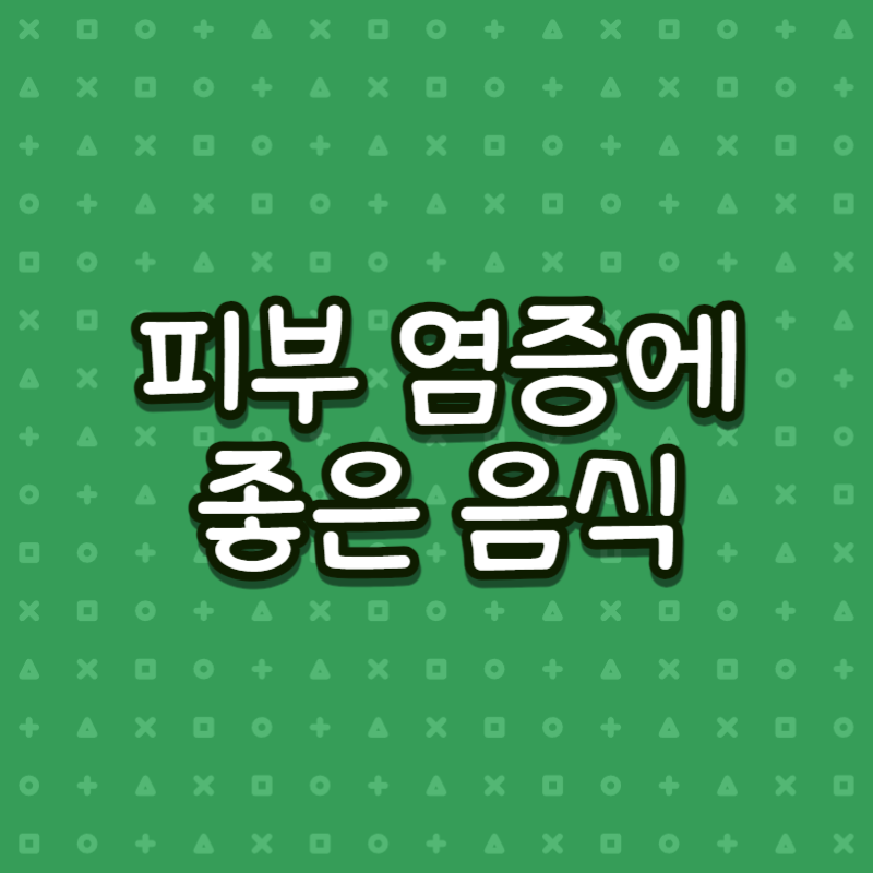 피부 염증에 좋은 음식