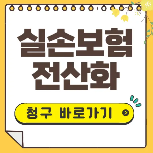 실손보험 전산 청구