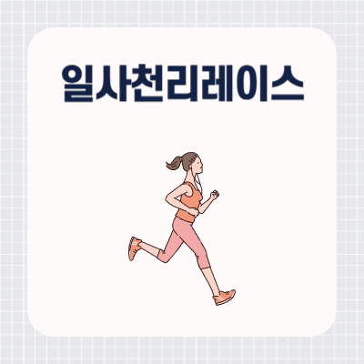 2024 일사천리레이스