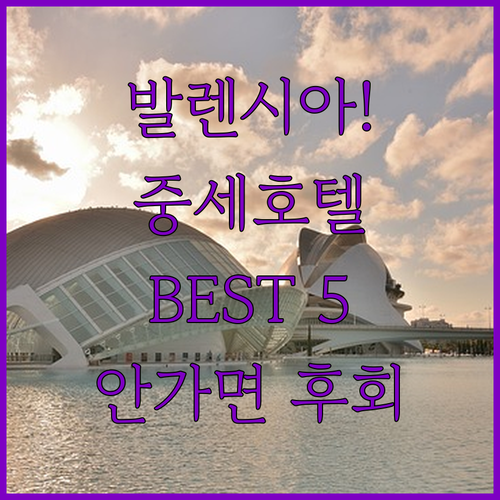 발렌시아 여행 중세 분위기 부티크 호..