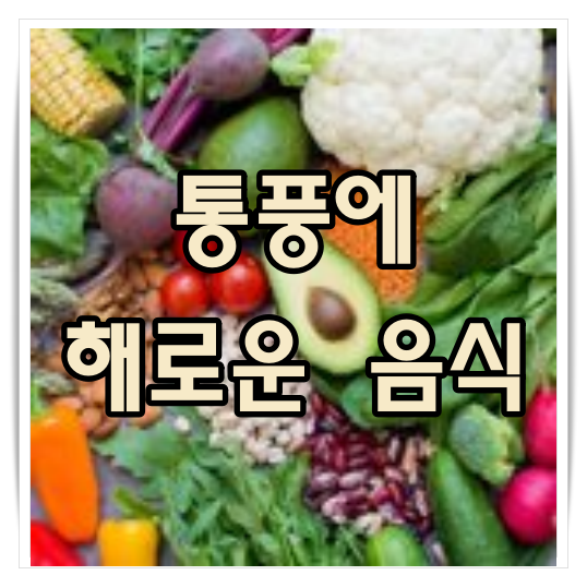 통풍에 해로운 음식