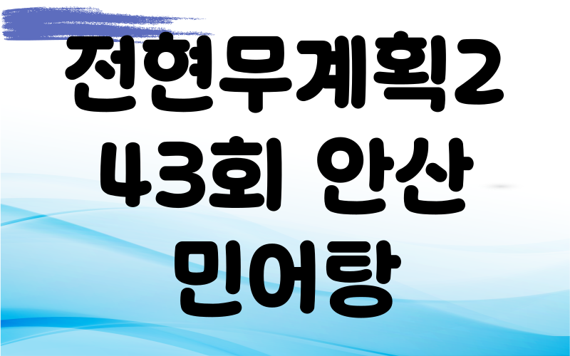 전현무계획2 안산 민어탕 박대구이