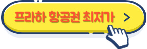 프라하 항공권 최저가