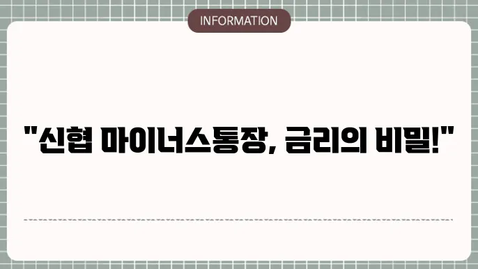 신협 마이너스통장 금리: 자유 입출금 대출