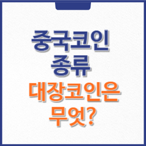 중국 코인 종류와 중국 대장코인